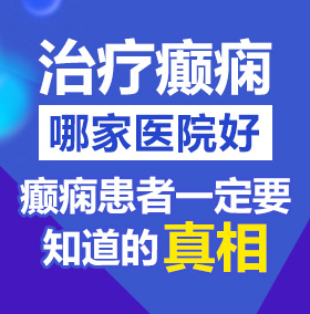 日本女人高潮操逼逼免费操免费看北京治疗癫痫病医院哪家好